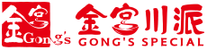 四川金宮川派味業有限公司